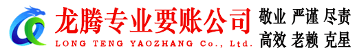 南康龙腾收账公司